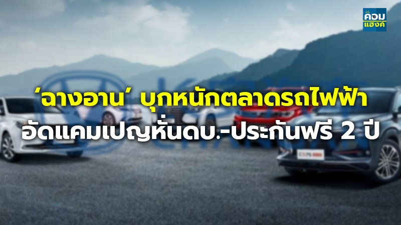 ‘ฉางอาน’ บุกหนักตลาดรถไฟฟ้า อัดแคมเปญหั่นดบ.-ประกันฟรี 2 ปี