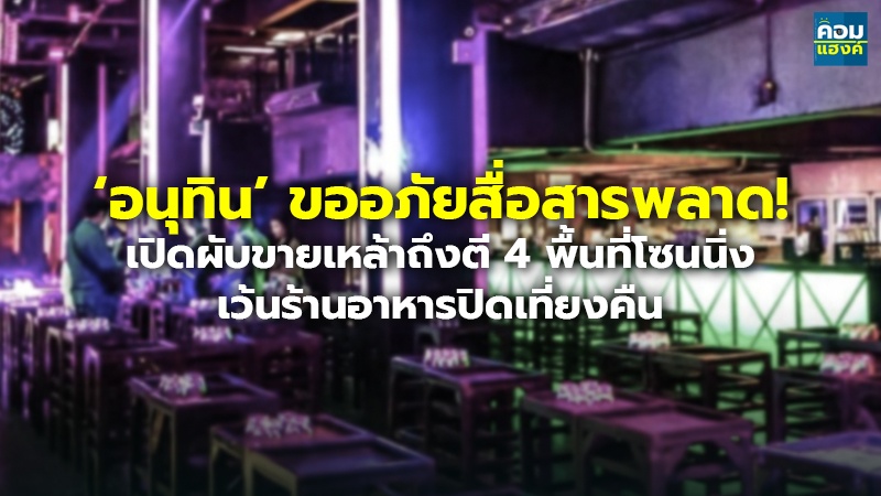 ‘อนุทิน’ขออภัยสื่อสารพลาด! copy.jpg