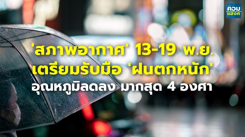 'สภาพอากาศ' 13-19 พ.ย. เตรียมรับมือ 'ฝนตกหนัก' อุณหภูมิลดลง มากสุด 4 องศา