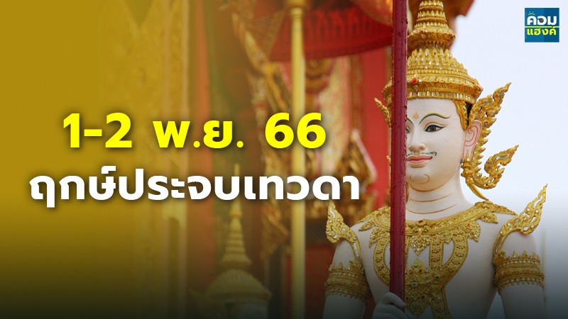 1-2 พ.ย. 66 ฤกษ์ประจบเทวดา