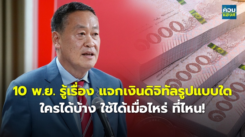 10 พ.ย. รู้เรื่อง แจกเงินดิจิทัลรูปแบบใด ใครได้บ้าง ใช้ได้เมื่อไหร่ ที่ไหน!