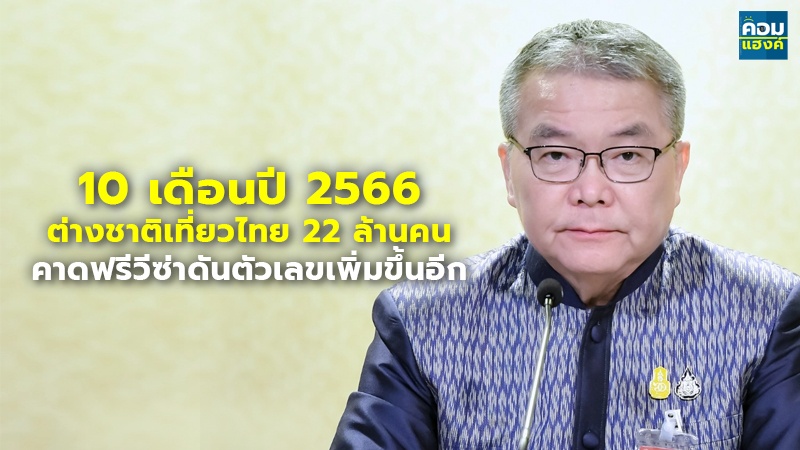 10 เดือนปี 2566 ต่างชาติเที่ยวไทย 22 ล้านคน คาดฟรีวีซ่าดันตัวเลขเพิ่มขึ้นอีก