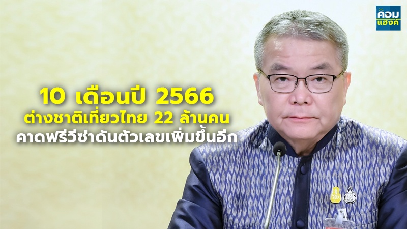 10 เดือนปี 2566 ต่างชาติเที่ยวไทย 22 ล้านคน คาดฟรีวีซ่าดันตัวเลขเพิ่มขึ้นอีก