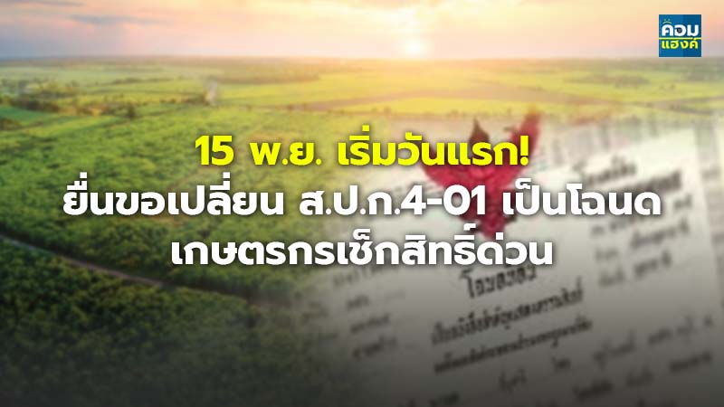 15 พ.ย. เริ่มวันแรก! ยื่นขอเปลี่ยน ส.ป.ก.4-01 เป็นโฉนด เกษตรกรเช็กสิทธิ์ด่วน