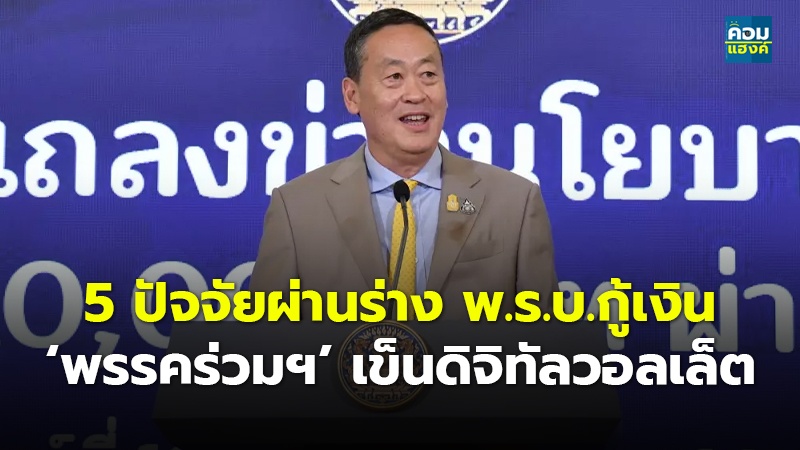 5 ปัจจัยผ่านร่าง พ.ร.บ.กู้เงิน ‘พรรคร่วมฯ’ เข็นดิจิทัลวอลเล็ต