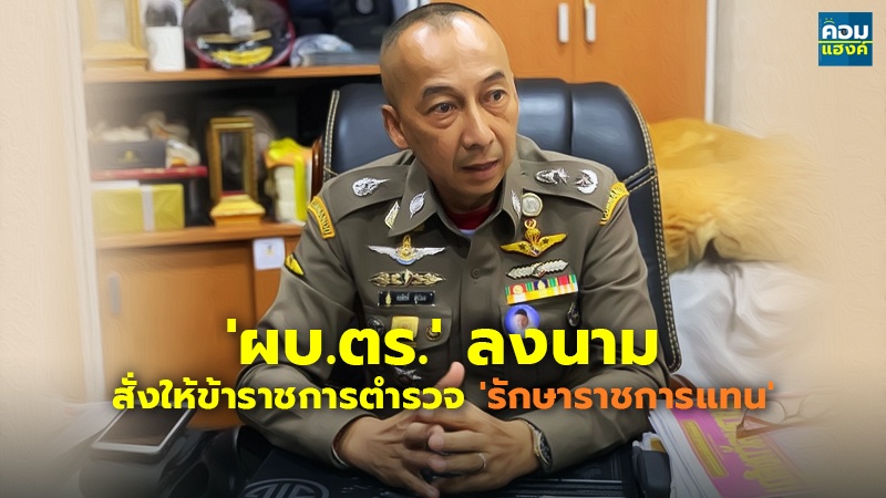 'ผบ.ตร.' ลงนามสั่งให้ข้าราชการตำรวจ .jpg