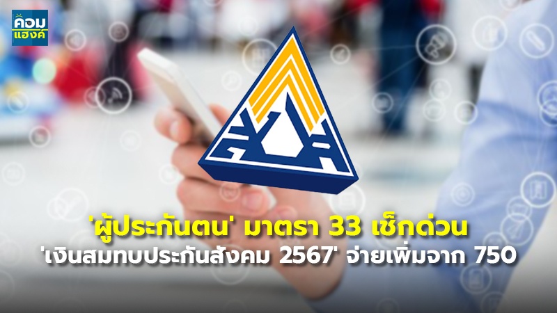 'ผู้ประกันตน' มาตรา 33 เช็กด่วน.jpg