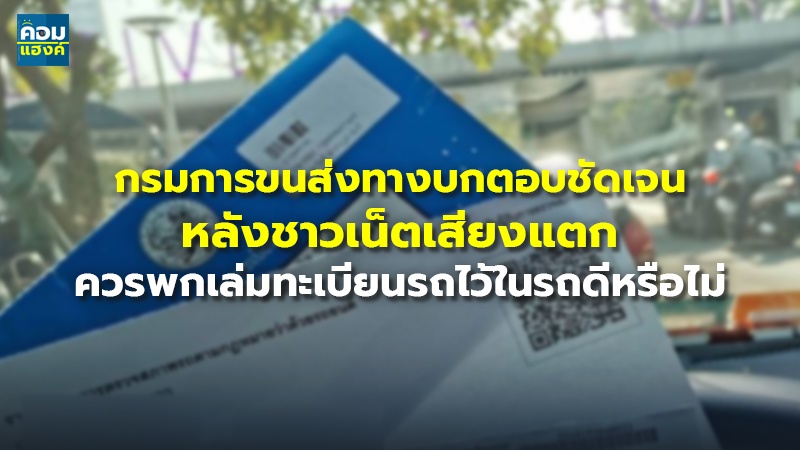 กรมการขนส่งทางบกตอบชัดเจน หลังชาวเน็ตเสียงแตก ควรพกเล่มทะเบียนรถไว้ในรถดีหรือไม่