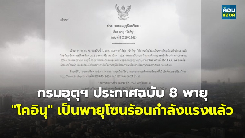 กรมอุตุฯ ประกาศฉบับ 8 พายุ "โคอินุ" เป็นพายุโซนร้อนกำลังแรงแล้ว