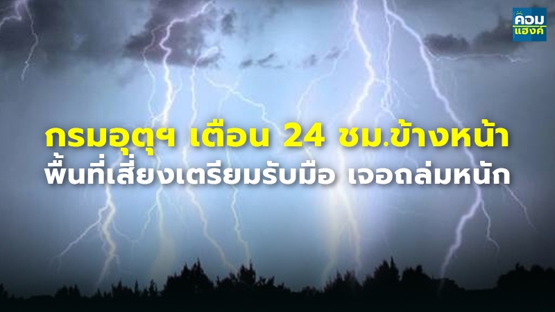 กรมอุตุฯ เตือน 24 ชม.ข้างหน้า.jpg
