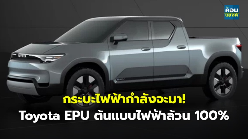 กระบะไฟฟ้ากำลังจะมา!.jpg