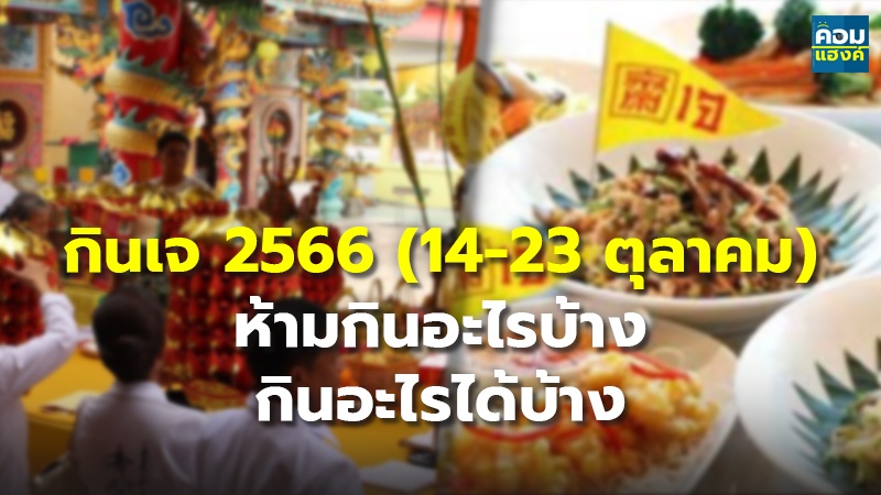 กินเจ 2566 (14-23 ตุลาคม) ห้ามกินอะไรบ้าง กินอะไรได้บ้าง