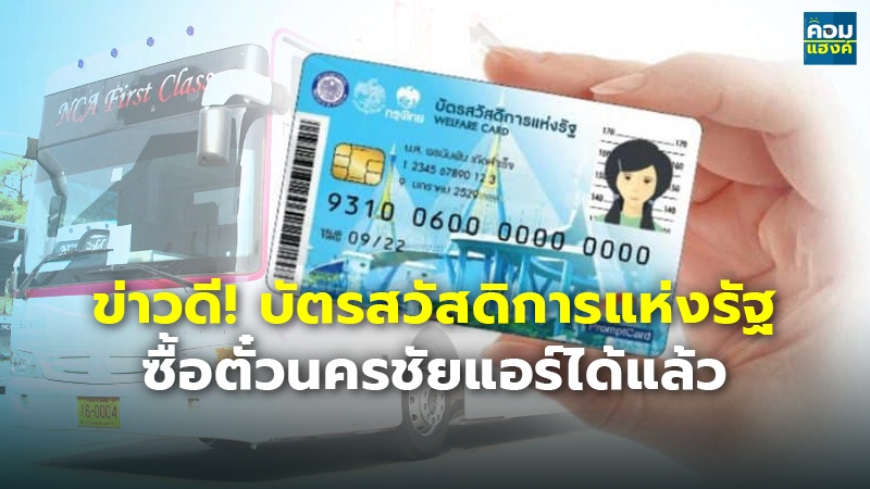 ข่าวดี!บัตรสวัสดิการแห่งรัฐ.jpg