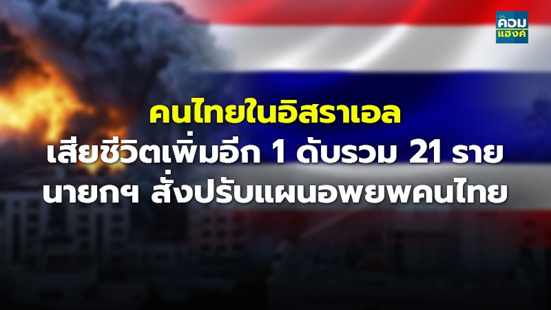 คนไทยในอิสราเอล เสียชีวิตเพิ่มอีก 1 ดับรวม 21 ราย นายกฯ สั่งปรับแผนอพยพคนไทย