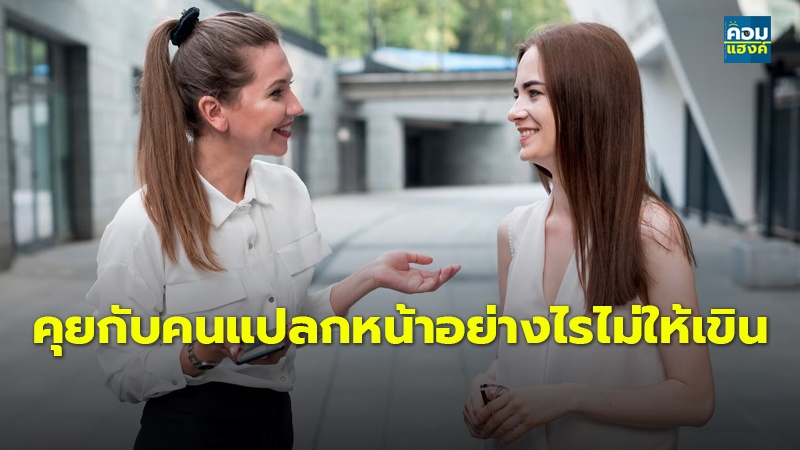 คุยกับคนแปลกหน้าอย่างไรไม่ให้เขิน