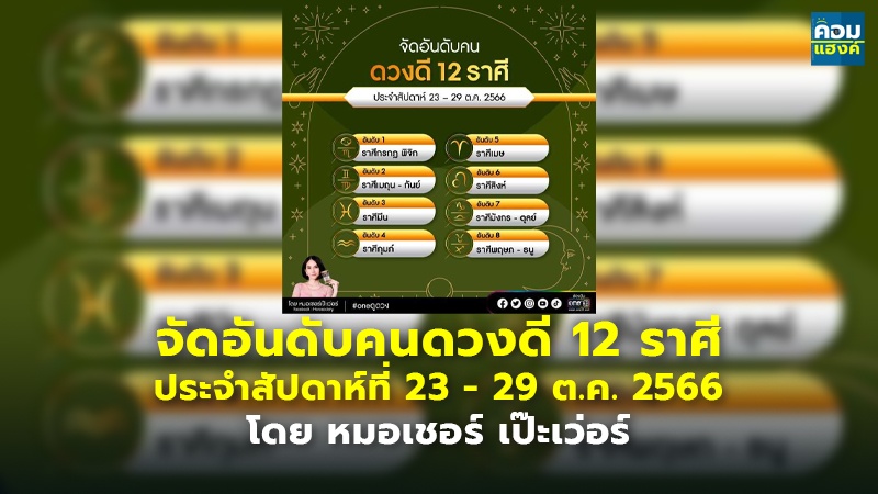 จัดอันดับคนดวงดี 12 ราศี ประจำสัปดาห์ที่ 23 – 29 ต.ค. 2566 โดย หมอเชอร์ เป๊ะเว่อร์