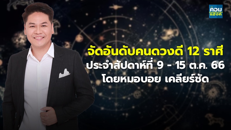 จัดอันดับคนดวงดี 12 ราศี ประจำสัปดาห์ที่ 9 - 15 ต.ค. 66 โดยหมอบอย เคลียร์ชัด