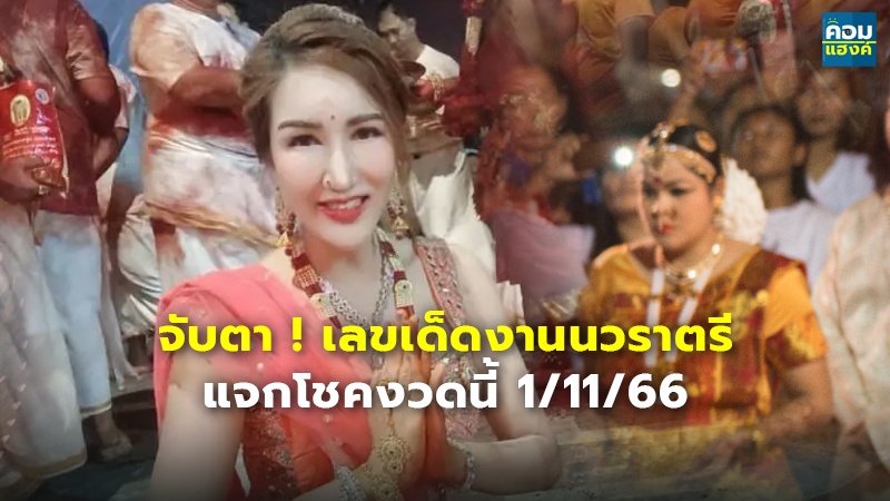 จับตา ! เลขเด็ดงานนวราตรี แจกโชคงวดนี้ 1/11/66