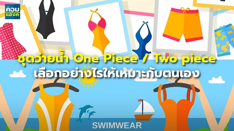 ชุดว่ายน้ำ One Piece / Two piece เลือกอย่างไรให้เหมาะกับตนเอง