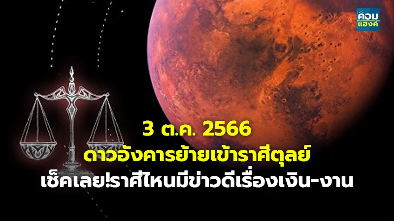 3 ต.ค. 2566 ดาวอังคารย้ายเข้าราศีตุลย์ เช็คเลย!ราศีไหนมีข่าวดีเรื่องเงิน-งาน