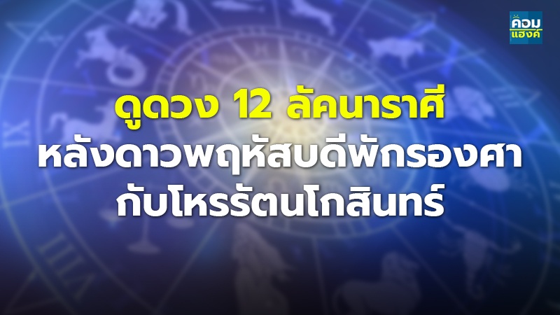 ดูดวง 12 ลัคนาราศี หลังดาวพฤหัสบดีพักรองศา กับโหรรัตนโกสินทร์