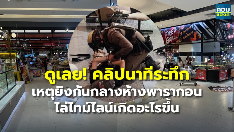 ดูเลย! คลิปนาทีระทึก เหตุยิงกันกลางห้างพารากอน ไล่ไทม์ไลน์เกิดอะไรขึ้น