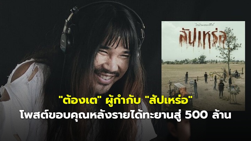 "ต้องเต" ผู้กำกับ "สัปเหร่อ" โพสต์ขอบคุณหลังรายได้ทะยานสู่ 500 ล้าน