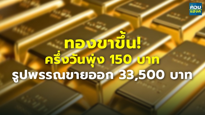 ทองขาขึ้น!.jpg