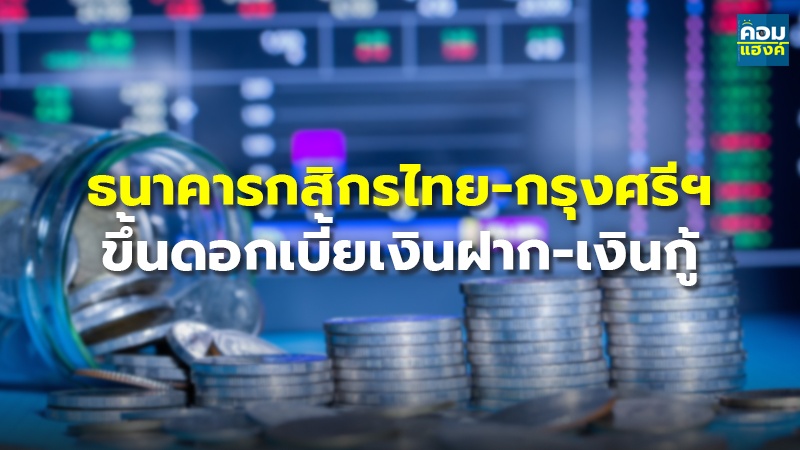 ธนาคารกสิกรไทย-กรุงศรีฯ ขึ้นดอกเบี้ยเงินฝาก-เงินกู้