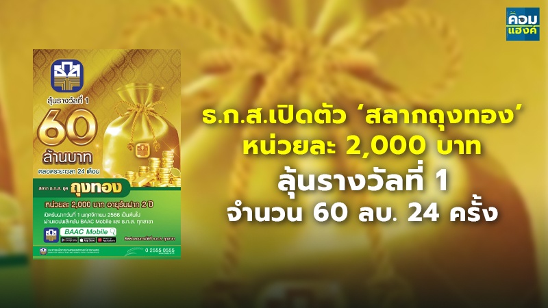 ธ.ก.ส.เปิดตัว ‘สลากถุงทอง’ หน่วยละ 2,000 บาท ลุ้นรางวัลที่ 1 จำนวน 60 ลบ. 24 ครั้ง