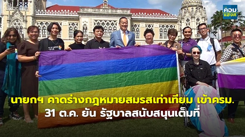 นายกฯ คาดร่างกฎหมายสมรสเท่าเทียม เข้าครม. 31 ต.ค. ยัน รัฐบาลสนับสนุนเต็มที่