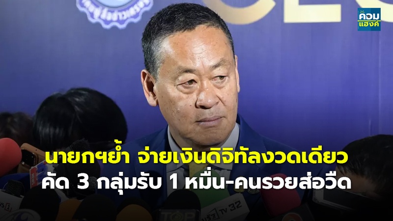 นายกฯย้ำ จ่ายเงินดิจิทัลงวดเดียว คัด 3 กลุ่มรับ 1 หมื่น-คนรวยส่อวืด