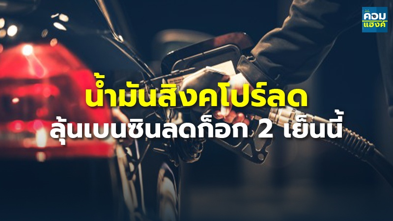 น้ำมันสิงคโปร์ลด ลุ้นเบนซินลดก็อก 2 เย็นนี้