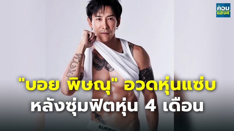 บอย พิษณุ อวดหุ่นแซ่บ.jpg