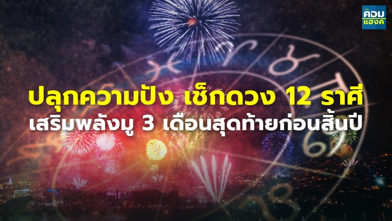 ปลุกความปัง เช็กดวง 12 ราศี.jpg