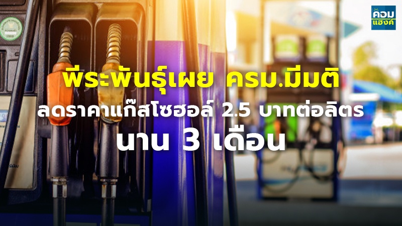 พีระพันธุ์เผย ครม.มีมติ ลดราคาแก๊สโซฮอล์ 2.5 บาทต่อลิตร นาน 3 เดือน