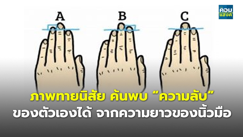 ภาพทายนิสัย ค้นพบ “ความลับ” ของตัวเองได้ จากความยาวของนิ้วมือ