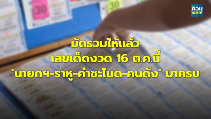 มัดรวมให้แล้ว เลขเด็ดงวด 16 ต.ค.นี้ ‘นายกฯ-ราหู-คำชะโนด-คนดัง’ มาครบ