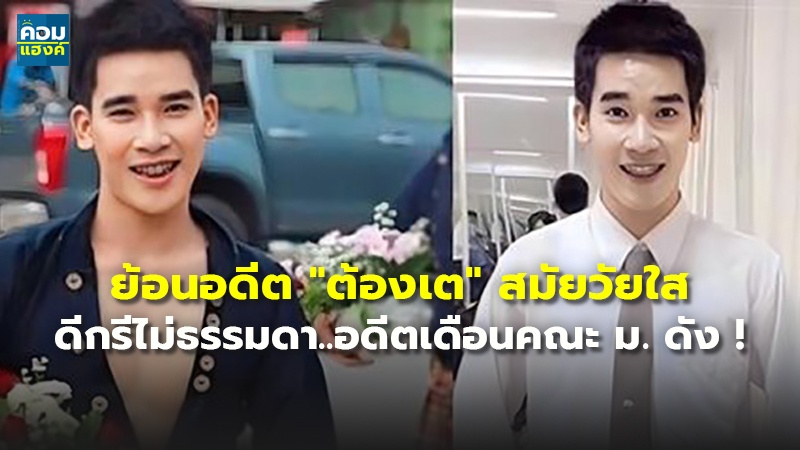 ย้อนอดีต "ต้องเต" สมัยวัยใส ดีกรีไม่ธรรมดา..อดีตเดือนคณะ ม. ดัง !