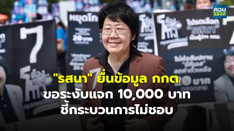 "รสนา" ยื่นข้อมูล กกต. ขอระงับแจก 10,000 บาท ชี้กระบวนการไม่ชอบ