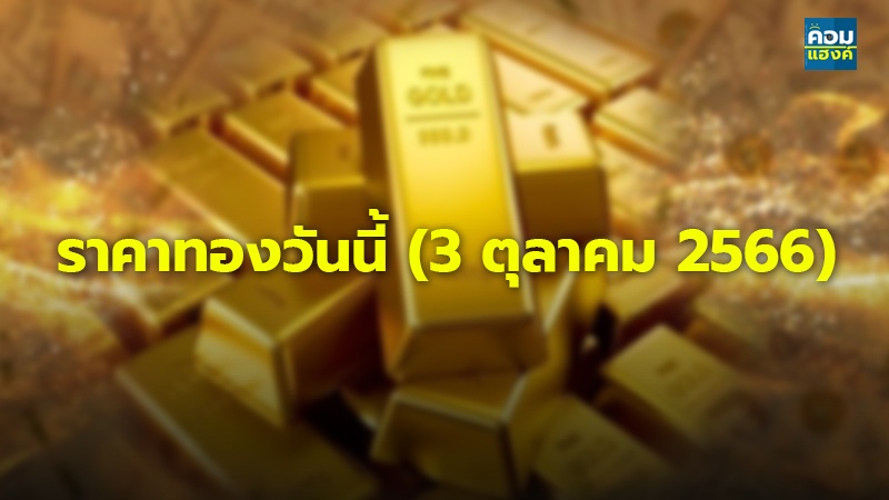 ราคาทองวันนี้ (3 ตุลาคม 2566)