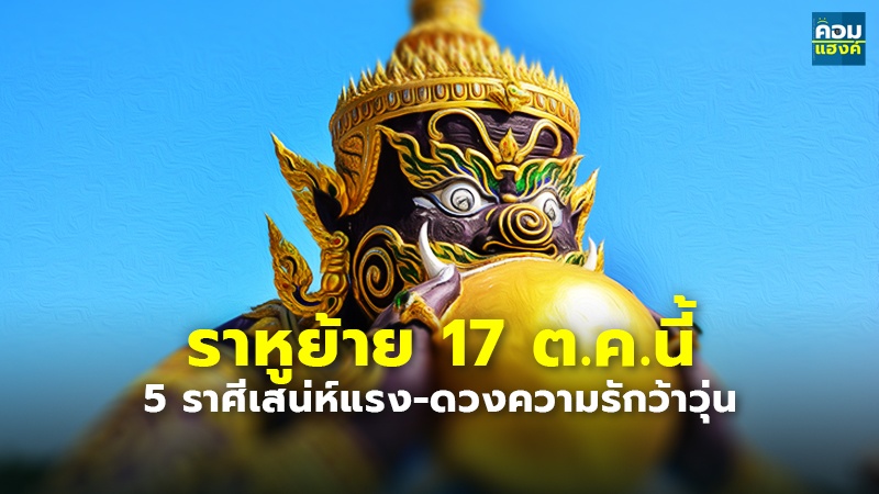 ราหูย้าย 17 ต.ค.นี้ 5 ราศีเสน่ห์แรง-ดวงความรักว้าวุ่น