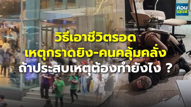 วิธีเอาชีวิตรอด เหตุกราดยิง-คนคลุ้มคลั่ง ถ้าประสบเหตุต้องทำยังไง ?