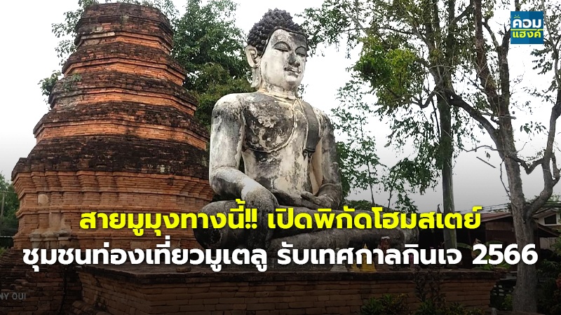 สายมูมุงทางนี้!! เปิดพิกัดโฮมสเตย์.jpg