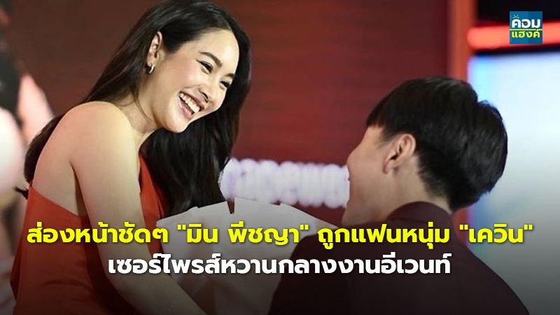 ส่องหน้าชัดๆ "มิน พีชญา" ถูกแฟนหนุ่ม "เควิน" เซอร์ไพรส์หวานกลางงานอีเวนท์