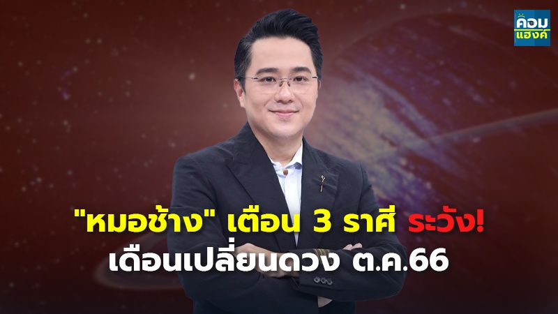 "หมอช้าง" เตือน 3 ราศี ระวัง! เดือนเปลี่ยนดวง ต.ค.66