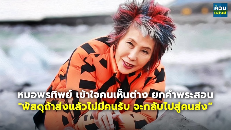 หมอพรทิพย์ เข้าใจคนเห็นต่าง ยกคำพระสอน "พัสดุถ้าส่งแล้วไม่มีคนรับ จะกลับไปสู่คนส่ง”