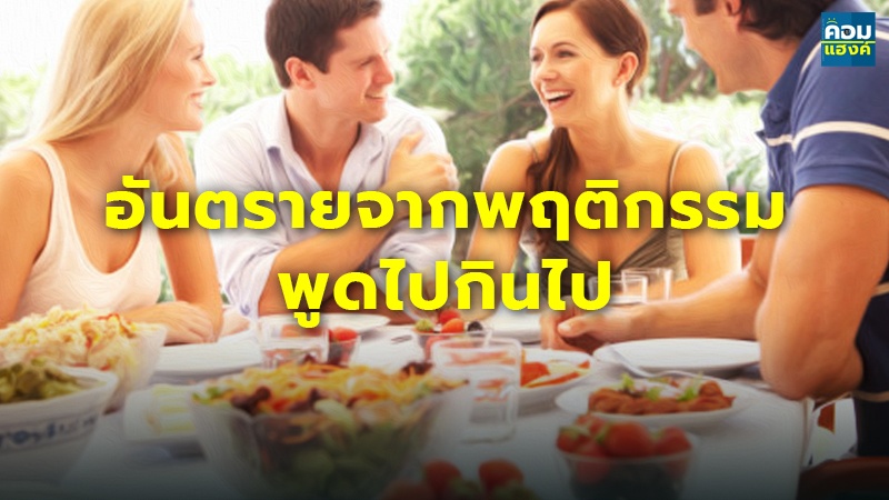 อันตรายจากพฤติกรรม.jpg