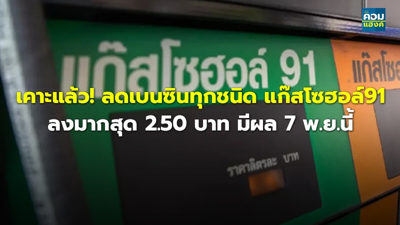เคาะแล้ว! ลดเบนซินทุกชนิด แก๊สโซฮอล์91 ลงมากสุด 2.50 บาท มีผล 7 พ.ย.นี้