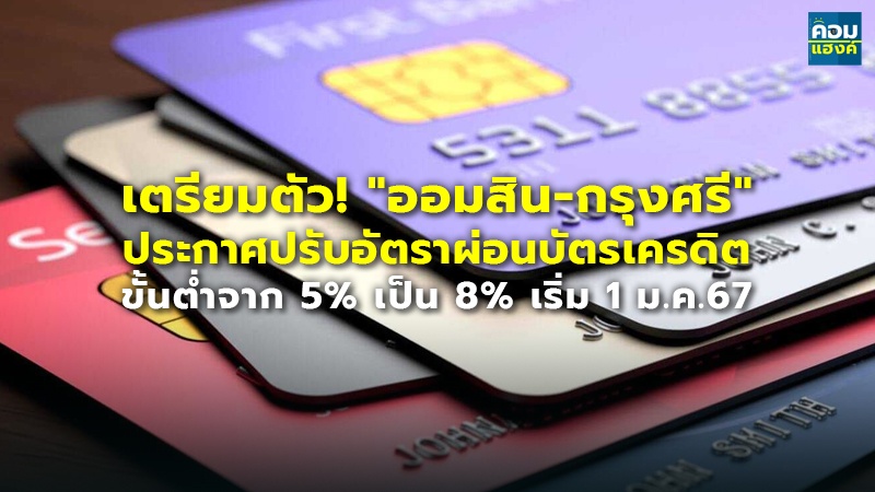 เตรียมตัว! "ออมสิน-กรุงศรี" ประกาศปรับอัตราผ่อนบัตรเครดิต ขั้นต่ำจาก 5% เป็น 8% เริ่ม 1 ม.ค.67
